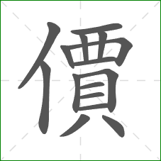 價的笔顺 價的笔顺