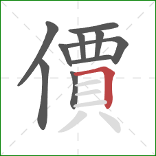 價的笔顺第10画:横折 價的笔顺第10画:横折