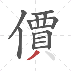 價的笔顺第14画:撇 價的笔顺第14画:撇