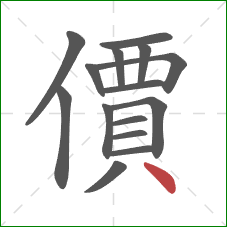 價的笔顺第15画:点 價的笔顺第15画:点