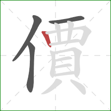 價的笔顺第4画:竖 價的笔顺第4画:竖