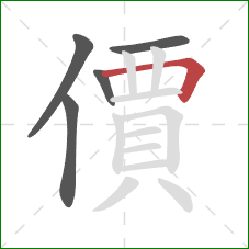 價的笔顺第5画:横折 價的笔顺第5画:横折