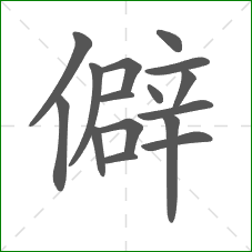 僻的笔顺