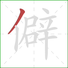 僻的笔顺第1画：撇