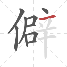 僻的笔顺第10画：横