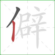 僻的笔顺第2画：竖