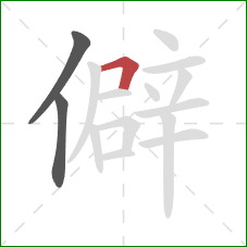 僻的笔顺第3画：横折