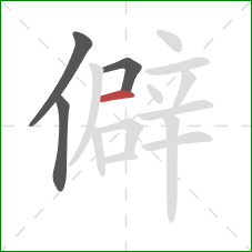 僻的笔顺第4画：横