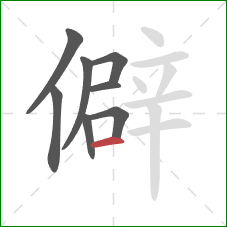 僻的笔顺第8画：横