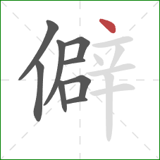 僻的笔顺第9画：点