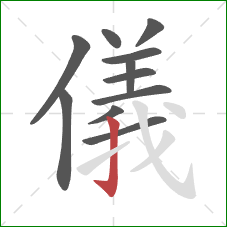 儀的笔顺第11画：竖钩