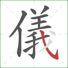 儀的笔顺第13画：斜钩