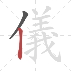 儀的笔顺第2画：竖
