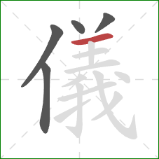 儀的笔顺第5画：横