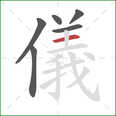 儀的笔顺第6画：横