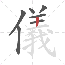 儀的笔顺第7画：竖