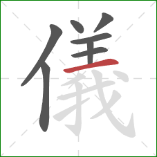 儀的笔顺第8画：横