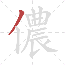 儂的笔顺第1画：撇