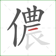 儂的笔顺第11画：横