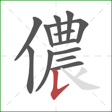 儂的笔顺第13画：竖提