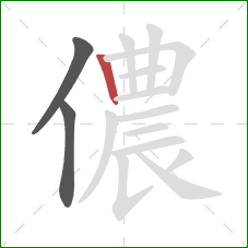 儂的笔顺第3画：竖