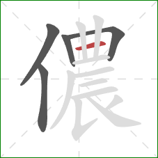 儂的笔顺第5画：横