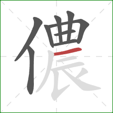 儂的笔顺第9画：横