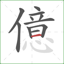 億的笔顺第11画：横