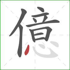 億的笔顺第12画：点