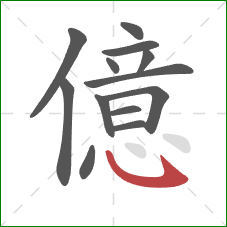 億的笔顺第13画：竖弯钩