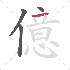 億的笔顺第4画：横