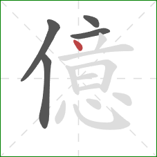 億的笔顺第5画：点