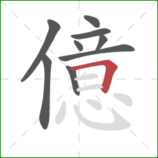 億的笔顺第9画：横折