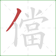 儅的笔顺第1画:撇 儅的笔顺第1画:撇