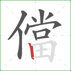 儅的笔顺第11画:竖 儅的笔顺第11画:竖