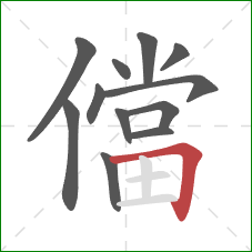 儅的笔顺第12画:横折 儅的笔顺第12画:横折