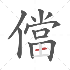 儅的笔顺第13画:横 儅的笔顺第13画:横