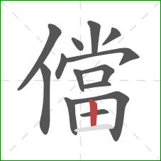 儅的笔顺第14画:竖 儅的笔顺第14画:竖