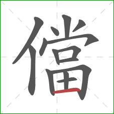 儅的笔顺第15画:横 儅的笔顺第15画:横