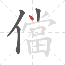 儅的笔顺第4画:点 儅的笔顺第4画:点