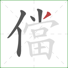 儅的笔顺第5画:撇 儅的笔顺第5画:撇