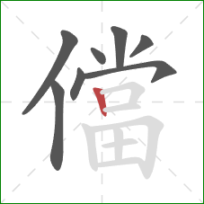 儅的笔顺第8画:竖 儅的笔顺第8画:竖