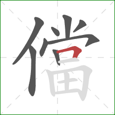 儅的笔顺第9画:横折 儅的笔顺第9画:横折