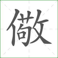 儆的笔顺