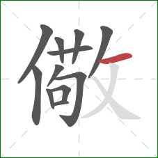 儆的笔顺第12画：横