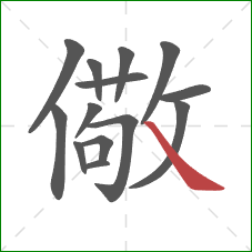 儆的笔顺第14画：捺