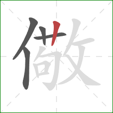 儆的笔顺第5画：竖