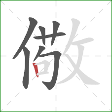 儆的笔顺第8画：竖