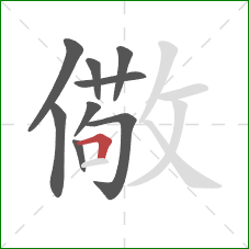 儆的笔顺第9画：横折