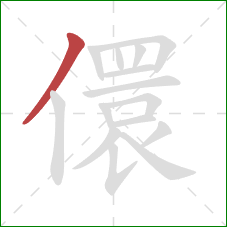 儇的笔顺第1画：撇